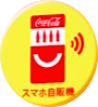 コカ・コーラ自販機がおトクに楽しくなるアプリ