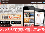 日本最大級フリマアプリ。メルカリ