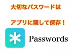 絶対ばれないパスワード管理場所！Passwords