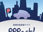 周辺の一番安い駐車場を検索しよう！駐車場料金検索~PPPark!~